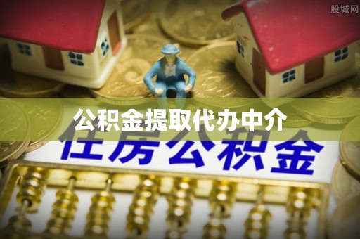 定襄公积金提取代办中介