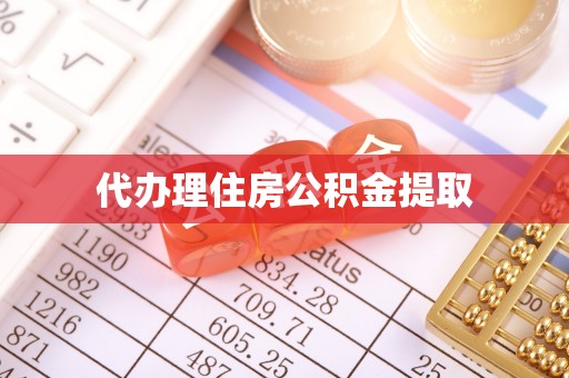 定襄代办理住房公积金提取