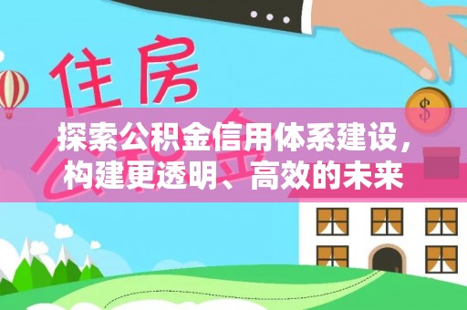 定襄探索公积金信用体系建设，构建更透明、高效的未来