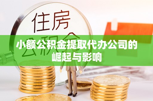 定襄小额公积金提取代办公司的崛起与影响