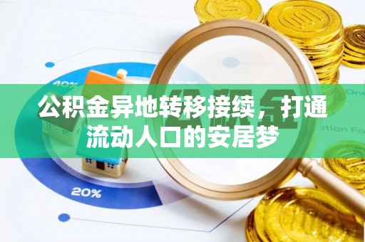 定襄公积金异地转移接续，打通流动人口的安居梦