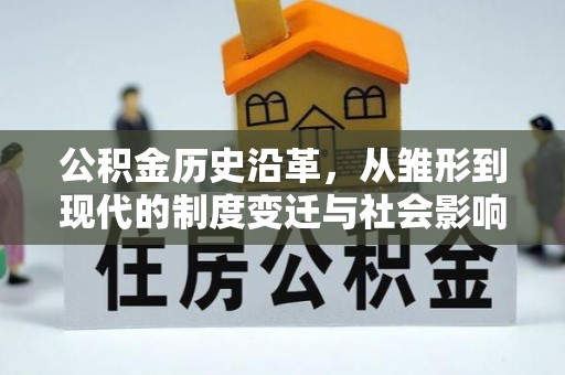 定襄公积金历史沿革，从雏形到现代的制度变迁与社会影响