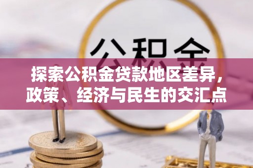 定襄探索公积金贷款地区差异，政策、经济与民生的交汇点
