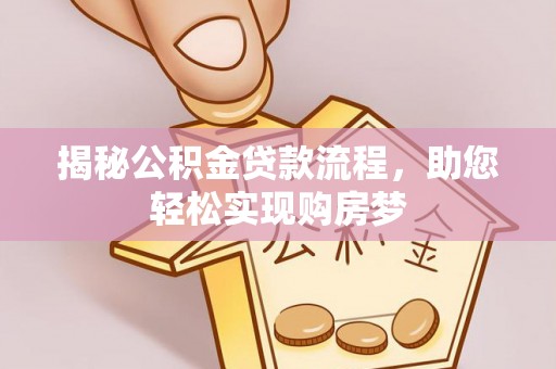定襄揭秘公积金贷款流程，助您轻松实现购房梦