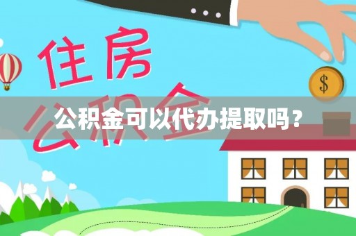 定襄公积金可以代办提取吗？