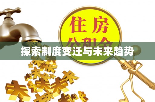 定襄探索制度变迁与未来趋势