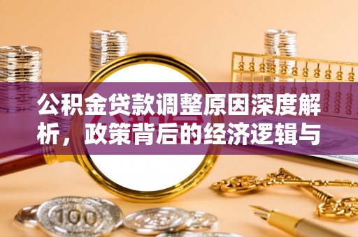 定襄公积金贷款调整原因深度解析，政策背后的经济逻辑与民生影响
