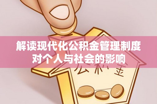 定襄解读现代化公积金管理制度对个人与社会的影响