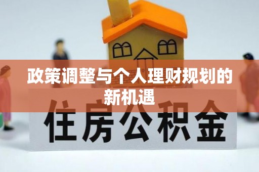 定襄政策调整与个人理财规划的新机遇