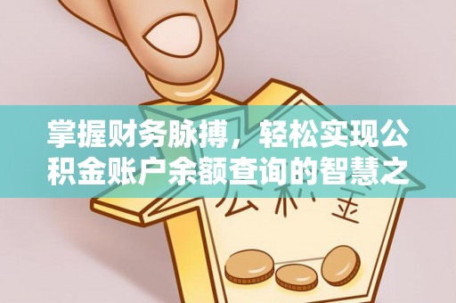 定襄掌握财务脉搏，轻松实现公积金账户余额查询的智慧之道