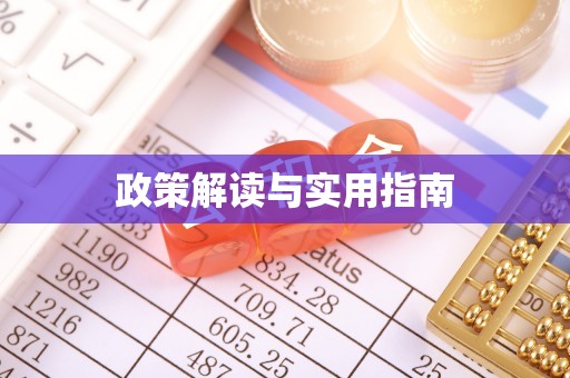 定襄政策解读与实用指南