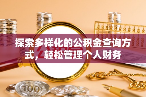 定襄探索多样化的公积金查询方式，轻松管理个人财务