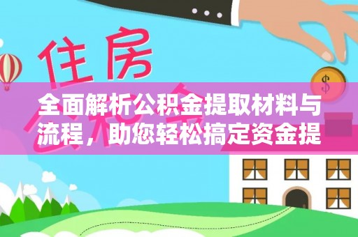 定襄全面解析公积金提取材料与流程，助您轻松搞定资金提取