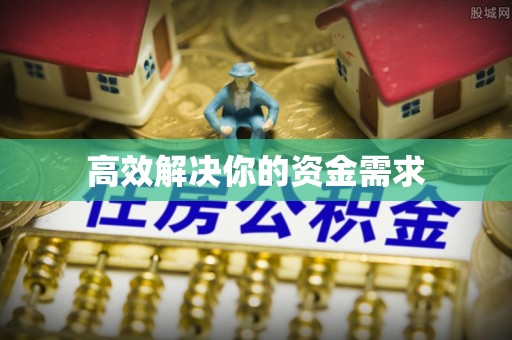 定襄高效解决你的资金需求