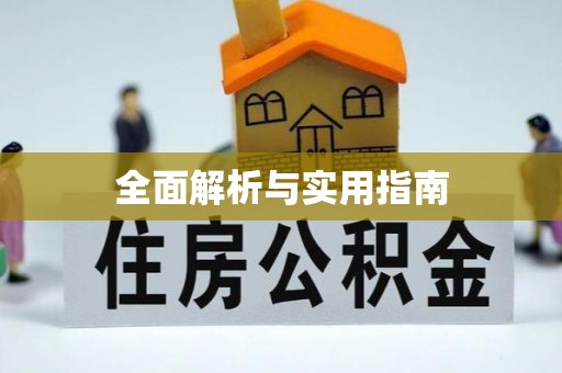 定襄全面解析与实用指南