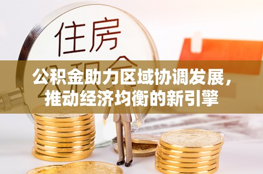 定襄公积金助力区域协调发展，推动经济均衡的新引擎