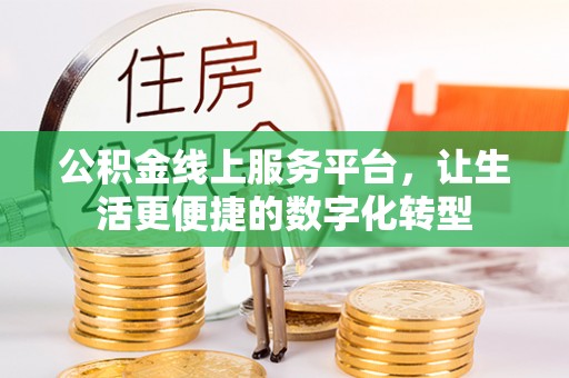 定襄公积金线上服务平台，让生活更便捷的数字化转型