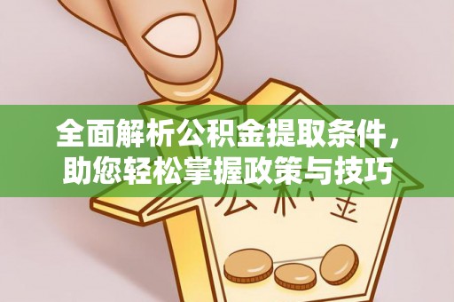 定襄全面解析公积金提取条件，助您轻松掌握政策与技巧