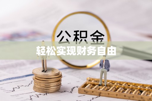 定襄轻松实现财务自由