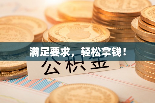 定襄满足要求，轻松拿钱！