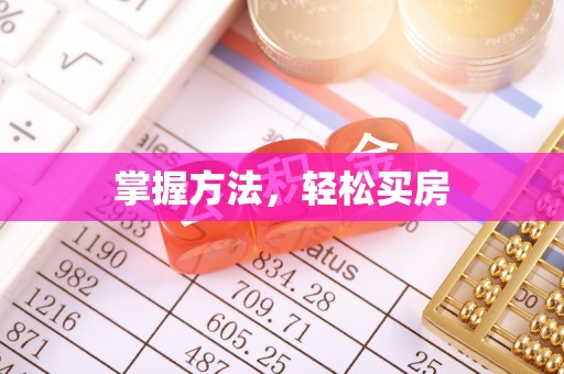 定襄掌握方法，轻松买房