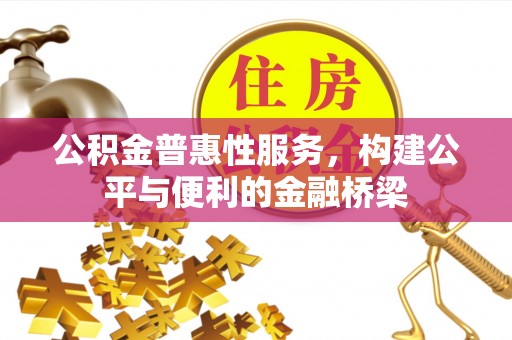定襄公积金普惠性服务，构建公平与便利的金融桥梁