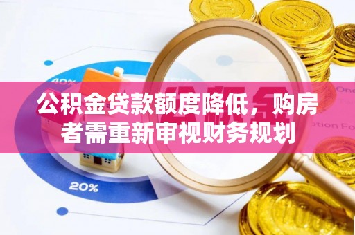 定襄公积金贷款额度降低，购房者需重新审视财务规划