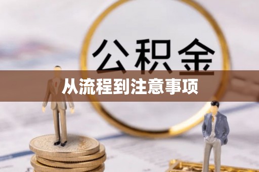 定襄从流程到注意事项