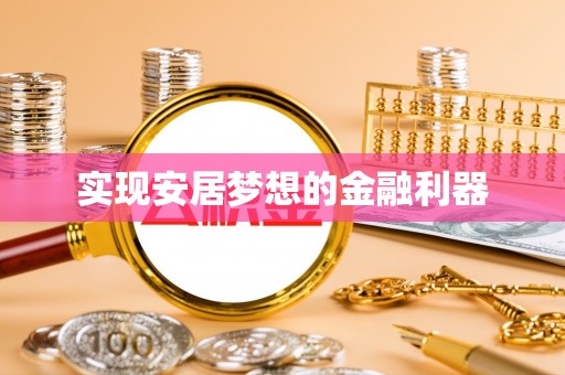定襄实现安居梦想的金融利器