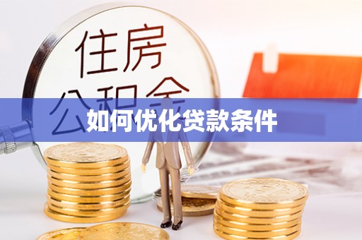 定襄如何优化贷款条件