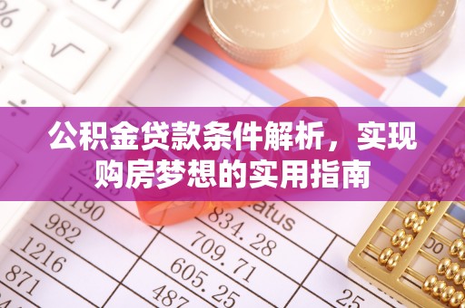 定襄公积金贷款条件解析，实现购房梦想的实用指南