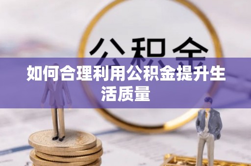 定襄如何合理利用公积金提升生活质量