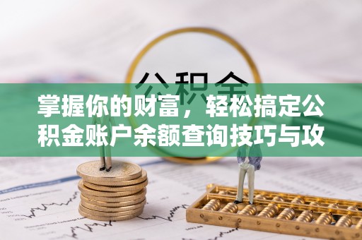 定襄掌握你的财富，轻松搞定公积金账户余额查询技巧与攻略