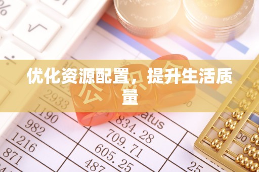定襄优化资源配置，提升生活质量