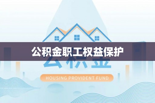 定襄公积金职工权益保护
