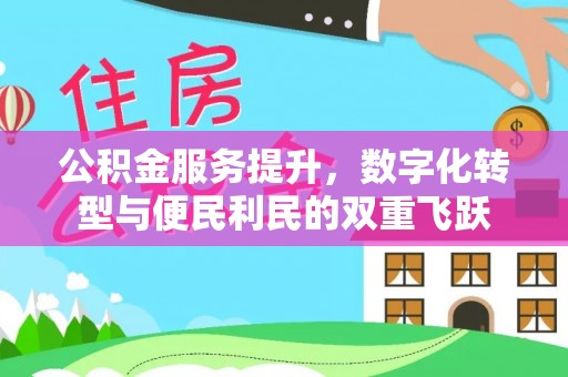 定襄公积金服务提升，数字化转型与便民利民的双重飞跃