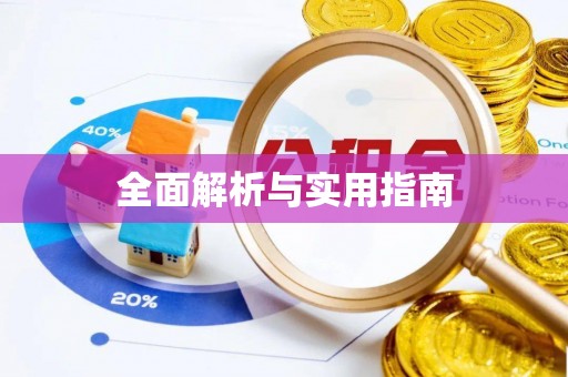 定襄全面解析与实用指南