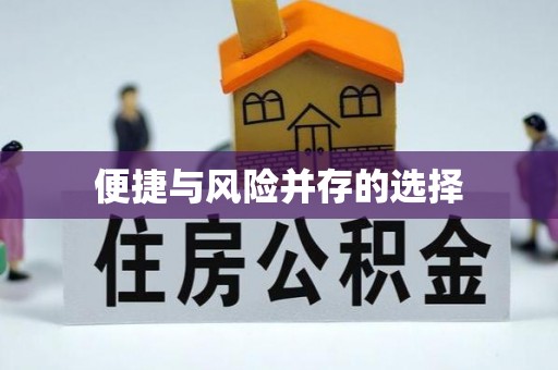 定襄便捷与风险并存的选择