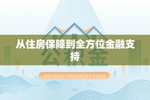 定襄从住房保障到全方位金融支持