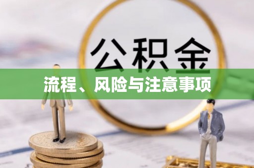 定襄流程、风险与注意事项