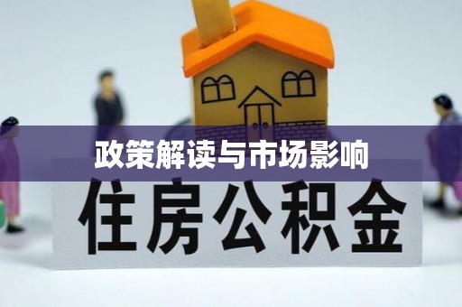 定襄政策解读与市场影响
