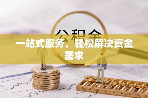 定襄一站式服务，轻松解决资金需求