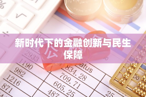 定襄新时代下的金融创新与民生保障
