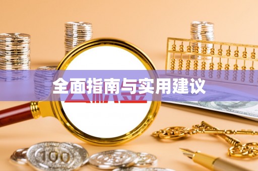 定襄全面指南与实用建议