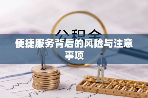 定襄便捷服务背后的风险与注意事项