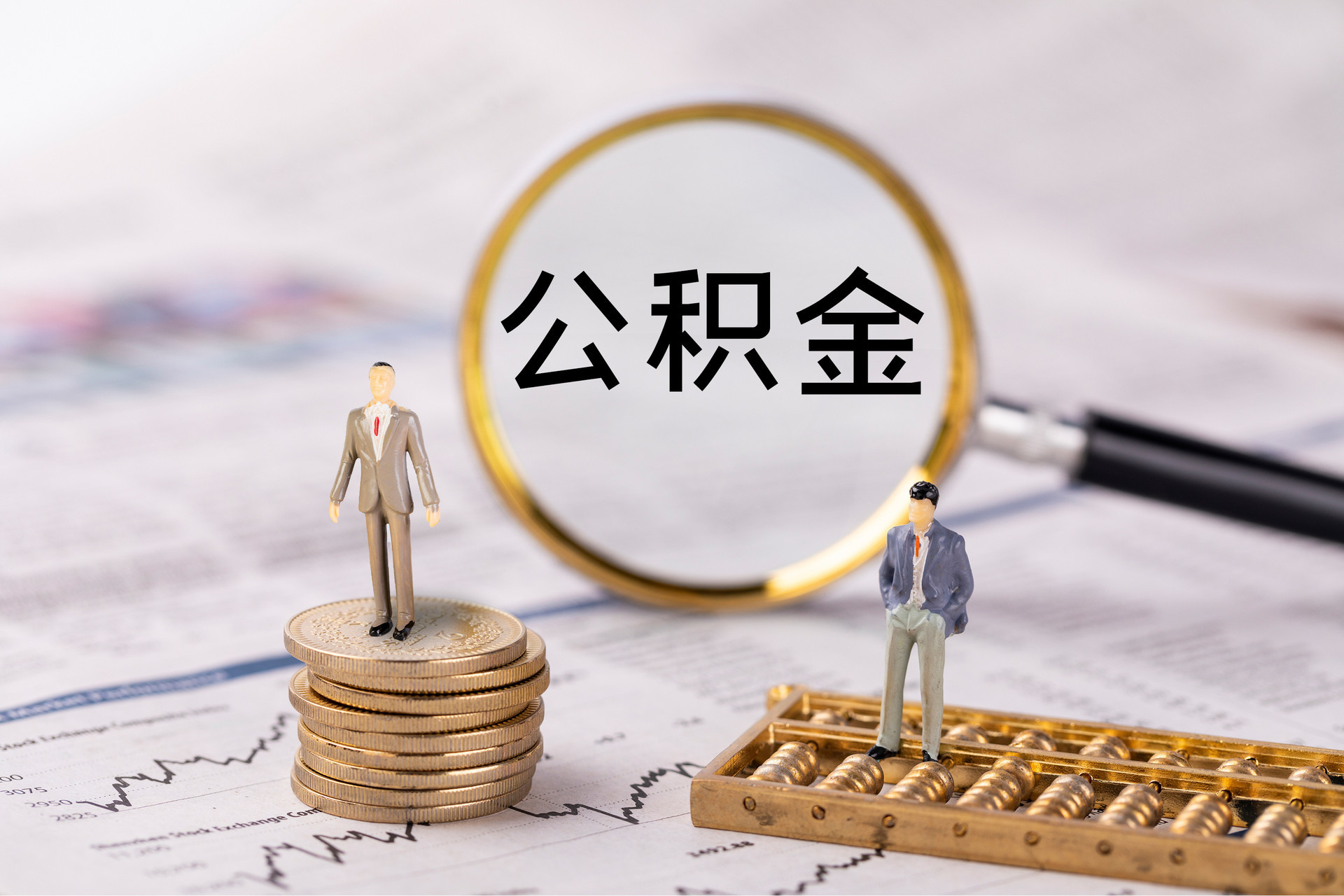定襄公积金代办