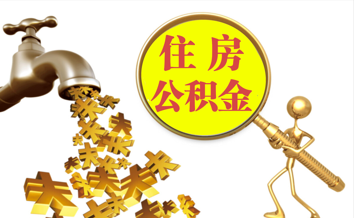 定襄个人公积金提取代办